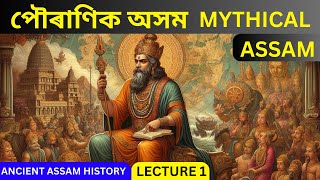 Mythical Assam | পৌৰাণিক অসম | Ancient Assam History | APSC CCE | ADRE 2.0 | UPSC | Assam Jobs