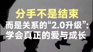 分手不是结束，而是关系的“2.0升级”，学会真正的爱与成长