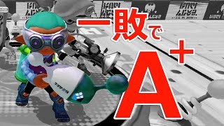 【カズのスプラトゥーン】PART236 一敗すれば落第するウデマエ「S」。。。 Splatoon