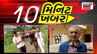 Top News Today: 10 મિનિટ 10 ખબર | 10 મિનિટમાં સૌથી મહત્વની 10  ખબરો | Gujarat News | News18 | N18V