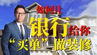 加拿大贷款/房贷/张波说/如何让银行给你“买单”做装修