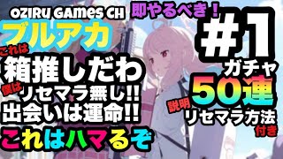 【ブルアカ】 これはハマるぞ!! 僕はリセマラ無しだがリセマラ方法説明!! 50連ガチャで可愛い子たくさん♪