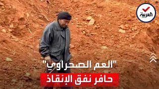"العم الصحراوي" الذي أشرف على حفر نفق إنقاذ الطفل ريان