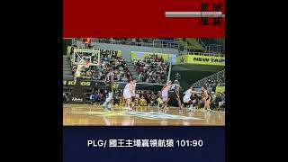 PLG/ 20220108 國王主場對領航猿  101:90