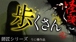 【怪談朗読】「歩くさん」【師匠シリーズ】【うに様作品】【睡眠・作業用BGMにどうぞ】