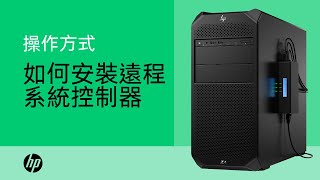 如何安裝遠程系統控制器 | HP 配件 | HP Support