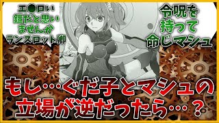 もし…ぐだ子とマシュの立場が逆だったら…？に対するマスター達の反応集【FGO反応集】【Fate反応集】【FGO】【Fate/GrandOrder】【ぐだ子】【マシュ】