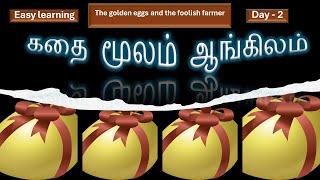 கதை மூலம் ஆங்கிலம் easyஆ கற்கலாம் /Day-2/ Learn english through stories/Spoken english through Tamil