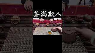 茶是熱的客人拿茶杯會被燙到手 滿杯茶也有不敬逐客之意 wechat：zcj049 #普洱茶 #茶文化 #茶知识