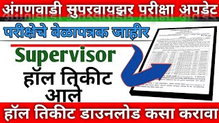 अंगणवाडी सुपरवायझर परीक्षा वेळापत्रक जाहीर || Supervisor Exam Hall Ticket Download 2025|| सुपरवायझर