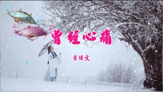 曾經心痛- 葉蒨文-伴奏 KARAOKE