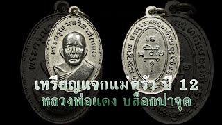 เหรียญหลวงพ่อแดง แจกแม่ครัว บล็อกบ่าจุด ปี 12