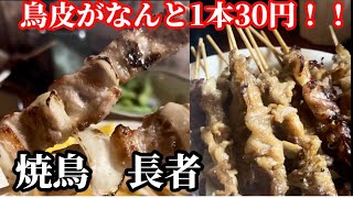 【平尾】コスパ最強焼鳥屋【長者】