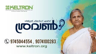 ശ്രവൺ - കേൾവി സഹായി #SHRAVANKELTRON