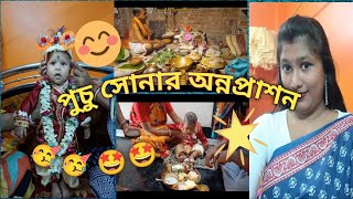 পুচু সোনার অন্নপ্রাশন 😍😍🥳🥳🎊🎊//Puchu sonar Annoprason  🎊🎊 #youtubevideos #vlogs #vlogvideos