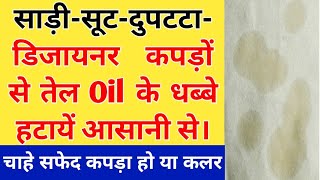 तेल के दाग धब्बें हटायें घर पर। How to Remove oil Stain from Fabric #oilstains #sangamshukla