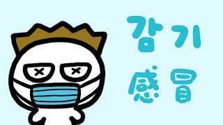 【韓港夫妻的世界 30】感冒了！ | 韓文基本生活用語 | 廣東話 韓文課程 | 韓文句子 | 韓文單字 | 自學韓文 홍콩와이프랑 홍콩에서 사는 이야기 - 감기