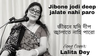 Jibone Jadi Dweep Jalate Nahi Paro/Lalita Dey/Satinath Mukherjee/Mother Daughter Song