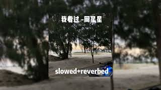 看过你-周星星（slowed+reverbed) #抖音流行歌曲 -我看过你说一辈子