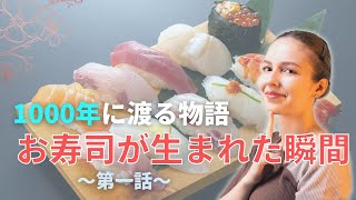 【日本の食に歴史あり！】お寿司を作った偉大な二人！第一話