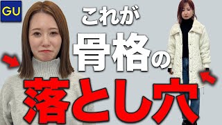 【残念コーデ】これ間違えると太見え...プロが教える重ね着コーデとは？マイとヨーコ