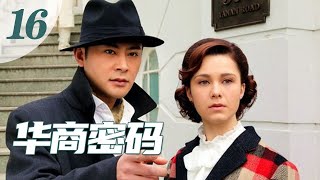 【华商密码】第16集 两岸老戏骨剧中精彩暗战（主演：宗峰岩，玛利亚，孙大川，归亚蕾）