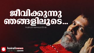 ജീവിക്കുന്നു ഞങ്ങളിലൂടെ... സഖാവ് പുഷ്പന്റെ സ്‌മൃതിസംഗമം കോഴിക്കോട് | Comrade Pushpan