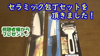 セラミック包丁セットを頂きました！【視聴者様からプレゼント】