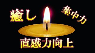 【癒し】五分間 一点集中 トレーニング ロウソクの炎 集中力 直感力向上 松果体 トラタック 瞑想 5分 a candle flame 5 minutes healing meditation.