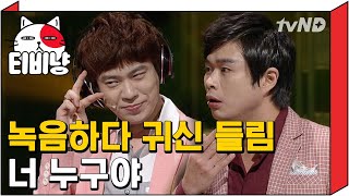 [티비냥] 양싸, 앨범 대박 난다는 녹음실 귀신 만난 썰 ㅎㄷㄷ | 코미디빅리그 120804 #7