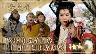 西遊記｜入侵家庭詐騙案 神計劃遇上豬隊友(繁／簡字幕)｜張衛健｜黎耀祥｜麥長青｜TVB港劇精華