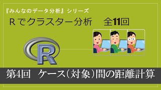 第４回　ケース（対象）間の距離計算 （全11回）