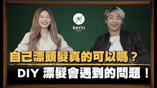 自己漂頭髮真的可以嗎？DIY漂髮會遇到的問題！｜《光在小學堂》