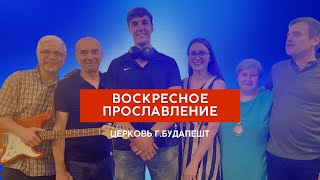 ВОСКРЕСНОЕ ПРОСЛАВЛЕНИЕ 23.06.2024 г.