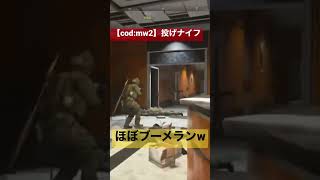 【cod:mw2】ナイファー。全体的にラグかった試合。投げナイフの挙動がブーメランw