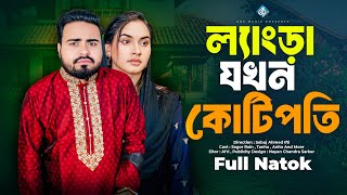 লেংড়া যখন কোটিপতি | Lengra Jokhon Kotipoti | Bangla New Natok | বাংলা নাটক | Sagor Rain | Tanha