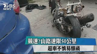 競速？山路速限50公里　超車不慎易釀禍