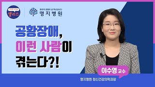 [명지톡]공황장애 1강. 스트레스 받으세요? 갑자기 숨이 막히고 무서우세요? 공황장애 증가율이 가장 높은 20대!! 꼭 보세요_ 명지병원정신건강의학과 이수영 교수