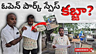 ఆదోని ఓపెన్ పార్క్ ప్లేస్ ని కబ్జా చేశారు అంటున్న...?