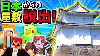 【マインクラフト】和風建築の謎を解け!!【日本屋敷からの脱出1】赤髪のとも