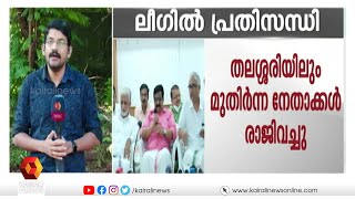 കണ്ണൂരിൽ ലീഗിൽ പ്രതിസന്ധി രൂക്ഷം  | Kairali News