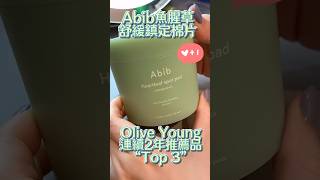 Abib 魚腥草舒緩去角質護理棉片 #韓國oliveyoung #韓國 #面膜 #棉片 #保養品 #oliveyoung #韓國面膜 #韓國代購 #韓國棉片