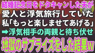 【スカッとする話】結婚記念日をドタキャンし出張に行く夫「嫁の分際で文句言うなよ？」私「わかった、待ってるわね。浮気相手の両親と一緒に」→地獄のサプライズをした結果