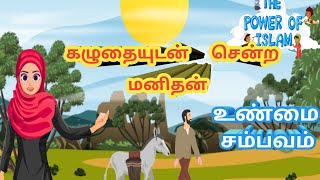 கழுதையுடன் சென்ற மனிதனின் நிலை/A man with donkey story/தமிழ் கதைகள்/இஸ்லாமிய கதைகள்/Islamic cartoon.