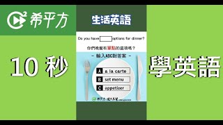 10秒學英文｜單點 vs 套餐 10秒學會餐廳英文！生活英語不卡關！｜HOPE English希平方x五次間隔學習法