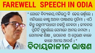 Farewell Speech । Farewell Speech  in Odia । ବିଦାୟକାଳୀନ ଭାଷଣ