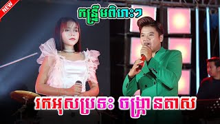 កន្ទ្រឹមពិរោះៗ , រកអុសប្រទះចង្ក្រានគាស Kontrem Orkes Song 2023 / ពីតន្ត្រី អាពីន​ដ្រាម វុទ្ធីថេន