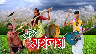 কলির মহালয়া || Kalir Mahalaya || Comedy Video || @Chalo Hasi😂....