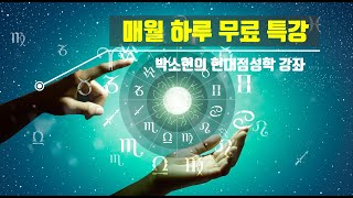 사우스 노드와 달에 대하여ㅣ무료 별자리 상담(주중,주말가능) 02-540-1533