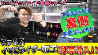 ステルスイモビライザー加工現場を大公開!!カーセキュリティインストール前の一般ユーザーが目にすることの無い貴重映像!!